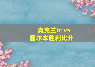 奥克兰fc vs 墨尔本胜利比分